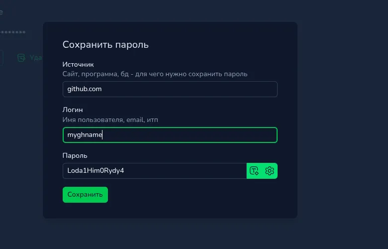 Форма генерации и сохранения пароля